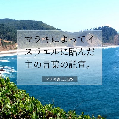 マラキ書 1:1 聖書の一節の解説