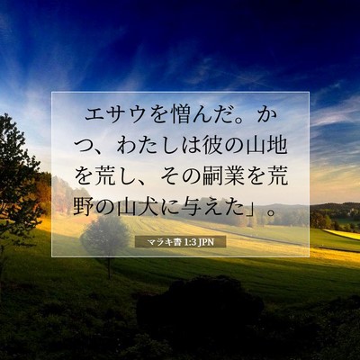 マラキ書 1:3 聖書の一節の解説