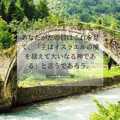 マラキ書 1:5 聖書の一節の解説