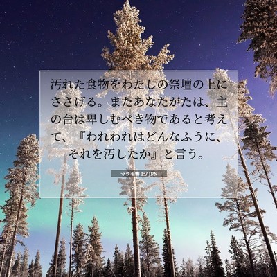 マラキ書 1:7 聖書の一節の解説