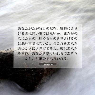 マラキ書 1:8 聖書の一節の解説