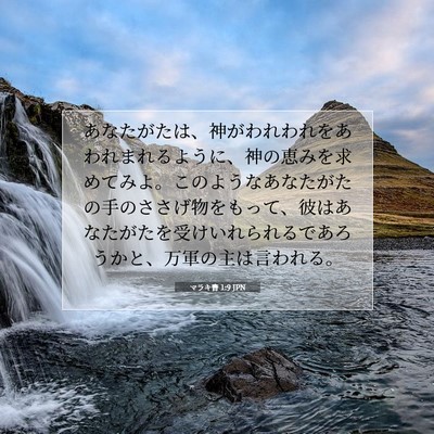 マラキ書 1:9 聖書の一節の解説