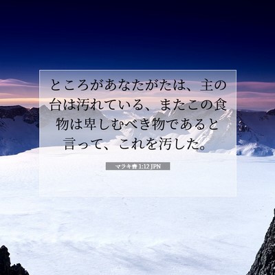 マラキ書 1:12 聖書の一節の解説