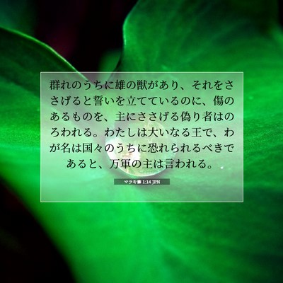 マラキ書 1:14 聖書の一節の解説