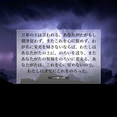 マラキ書 2:2 JPN 聖書の一節の画像