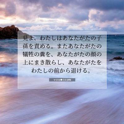 マラキ書 2:3 聖書の一節の解説