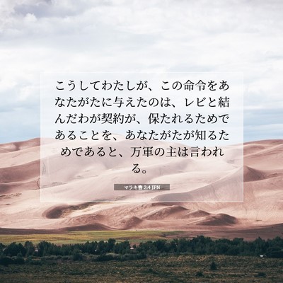 マラキ書 2:4 聖書の一節の解説