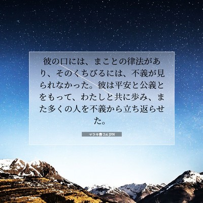 マラキ書 2:6 聖書の一節の解説
