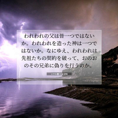 マラキ書 2:10 聖書の一節の解説