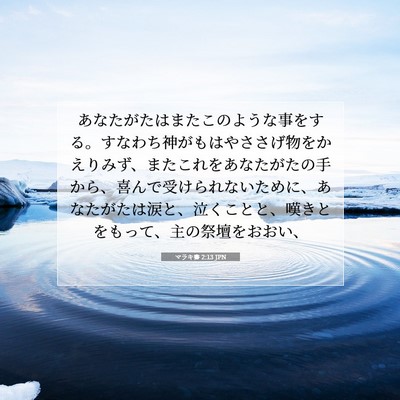 マラキ書 2:13 JPN 聖書の一節の画像