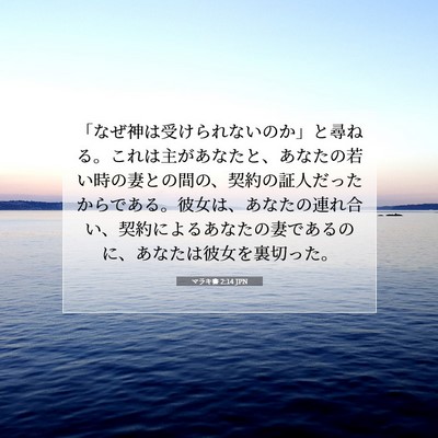 マラキ書 2:14 JPN 聖書の一節の画像