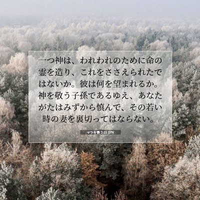マラキ書 2:15 JPN 聖書の一節の画像