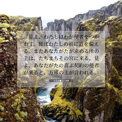 マラキ書 3:1 JPN 聖書の一節の画像