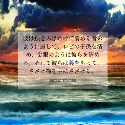 マラキ書 3:3 聖書の一節の解説