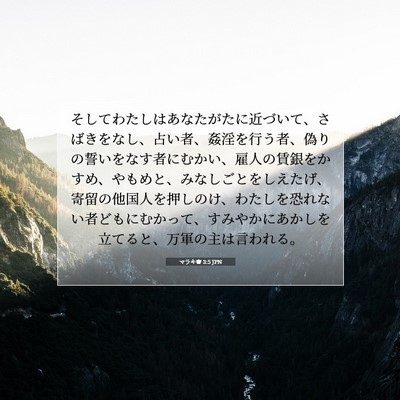 マラキ書 3:5 JPN 聖書の一節の画像