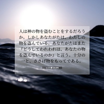 マラキ書 3:8 聖書の一節の解説