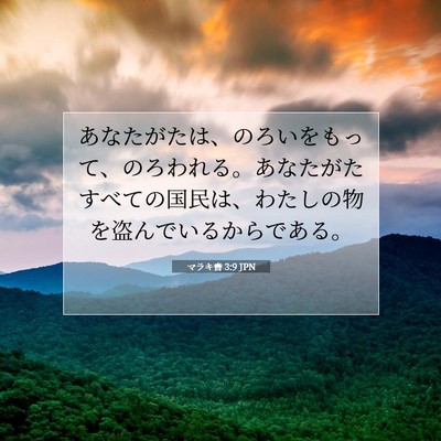 マラキ書 3:9 聖書の一節の解説