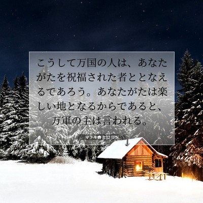 マラキ書 3:12 聖書の一節の解説