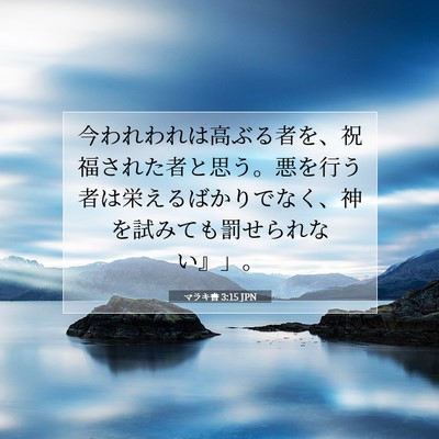 マラキ書 3:15 JPN 聖書の一節の画像