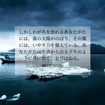 マラキ書 4:2 JPN 聖書の一節の画像