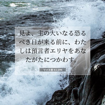 マラキ書 4:5 JPN 聖書の一節の画像
