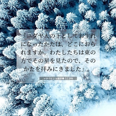 マタイによる福音書 2:2 聖書の一節の解説