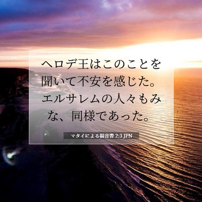 マタイによる福音書 2:3 聖書の一節の解説
