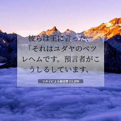 マタイによる福音書 2:5 聖書の一節の解説