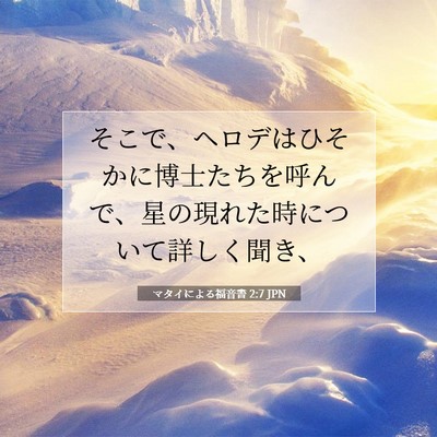 マタイによる福音書 2:7 聖書の一節の解説