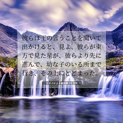マタイによる福音書 2:9 聖書の一節の解説