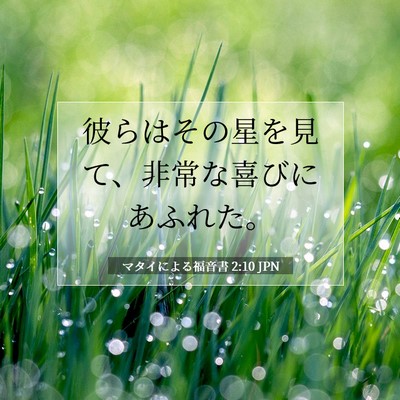 マタイによる福音書 2:10 聖書の一節の解説