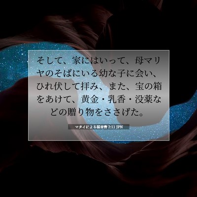 マタイによる福音書 2:11 聖書の一節の解説