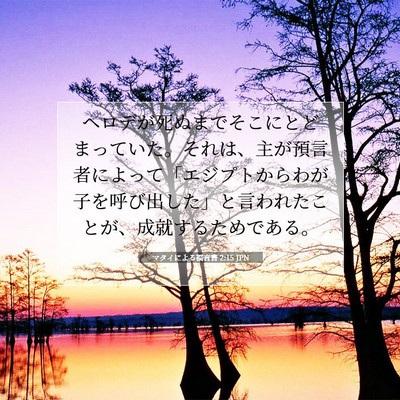 マタイによる福音書 2:15 聖書の一節の解説