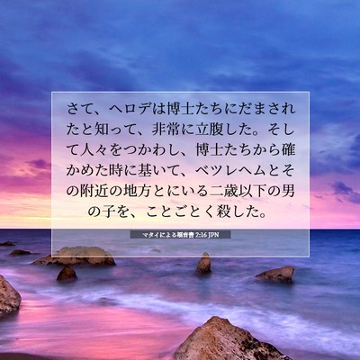 マタイによる福音書 2:16 聖書の一節の解説