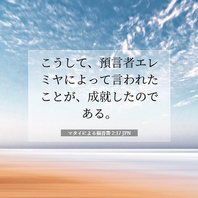 マタイによる福音書 2:17 聖書の一節の解説