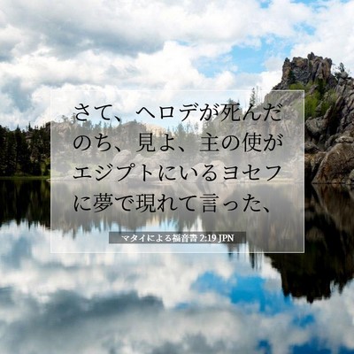 マタイによる福音書 2:19 聖書の一節の解説