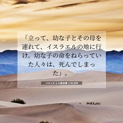 マタイによる福音書 2:20 聖書の一節の解説