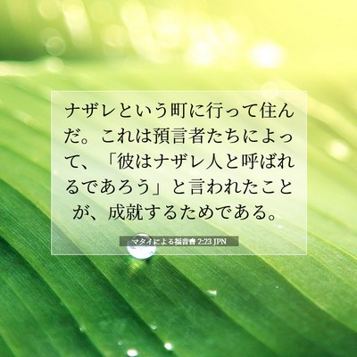 マタイによる福音書 2:23 聖書の一節の解説