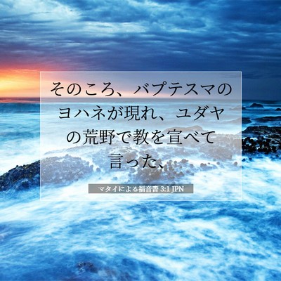 マタイによる福音書 3:1 聖書の一節の解説