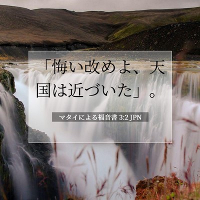 マタイによる福音書 3:2 JPN 聖書の一節の画像