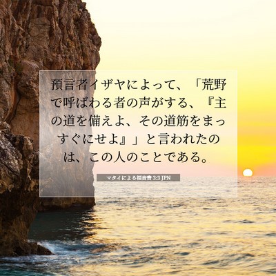 マタイによる福音書 3:3 聖書の一節の解説