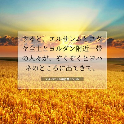 マタイによる福音書 3:5 聖書の一節の解説