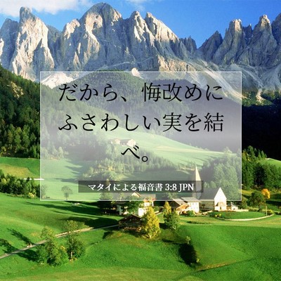 マタイによる福音書 3:8 聖書の一節の解説