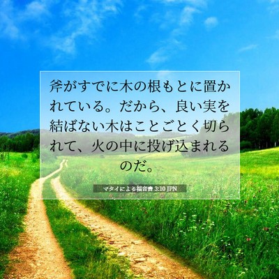 マタイによる福音書 3:10 聖書の一節の解説