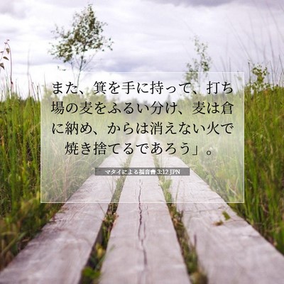 マタイによる福音書 3:12 JPN 聖書の一節の画像