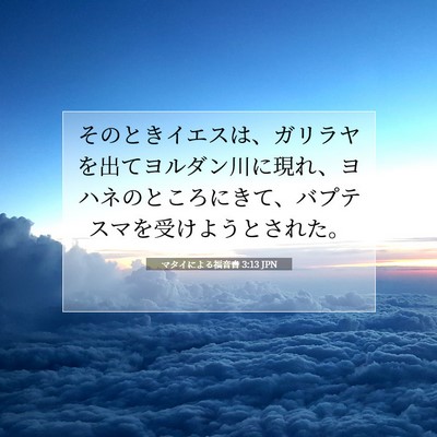 マタイによる福音書 3:13 聖書の一節の解説