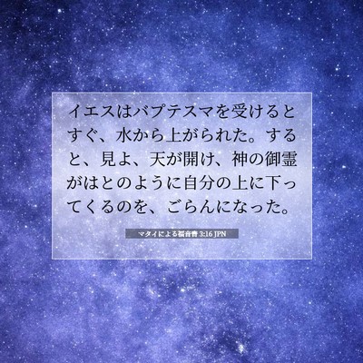 マタイによる福音書 3:16 JPN 聖書の一節の画像