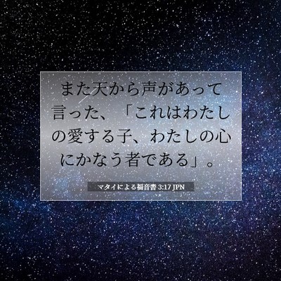 マタイによる福音書 3:17 聖書の一節の解説