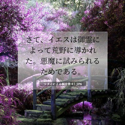 マタイによる福音書 4:1 聖書の一節の解説