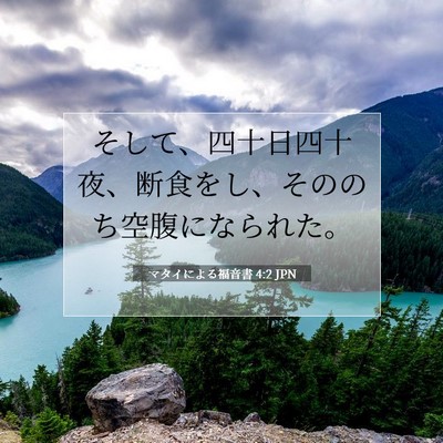 マタイによる福音書 4:2 聖書の一節の解説